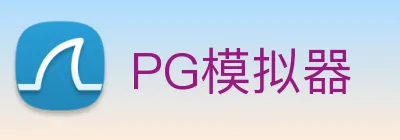 PG模拟器 logo